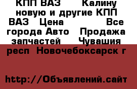 КПП ВАЗ 1118 Калину новую и другие КПП ВАЗ › Цена ­ 14 900 - Все города Авто » Продажа запчастей   . Чувашия респ.,Новочебоксарск г.